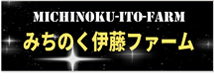 みちのく伊藤ファーム