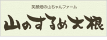 やまちゃんファーム